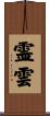霊雲 Scroll