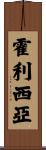 Hollethia Scroll