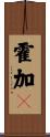 霍加狓 Scroll