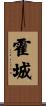 霍城 Scroll