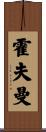 霍夫曼 Scroll