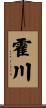 霍川 Scroll
