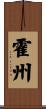 霍州 Scroll