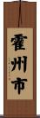 霍州市 Scroll