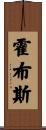 霍布斯 Scroll