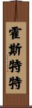 Hostetter Scroll