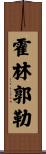 霍林郭勒 Scroll