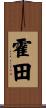 霍田 Scroll