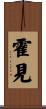 霍見 Scroll
