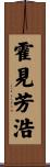 霍見芳浩 Scroll