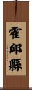 霍邱縣 Scroll
