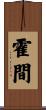 霍間 Scroll