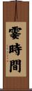 霎時間 Scroll