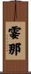 霎那 Scroll