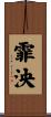 霏泱 Scroll
