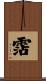 霑 Scroll
