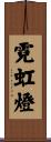 霓虹燈 Scroll