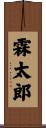 霖太郎 Scroll
