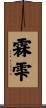 霖雫 Scroll
