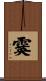 霙 Scroll