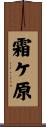 霜ケ原 Scroll