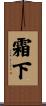 霜下 Scroll