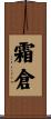 霜倉 Scroll