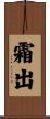 霜出 Scroll