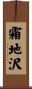 霜地沢 Scroll