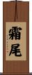 霜尾 Scroll