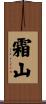 霜山 Scroll
