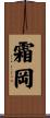 霜岡 Scroll