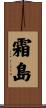 霜島 Scroll