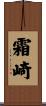 霜崎 Scroll