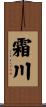 霜川 Scroll