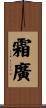 霜廣 Scroll