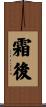 霜後 Scroll