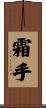 霜手 Scroll