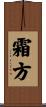 霜方 Scroll