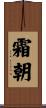 霜朝 Scroll