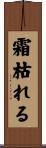 霜枯れる Scroll