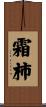 霜柿 Scroll