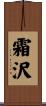 霜沢 Scroll
