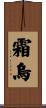 霜烏 Scroll
