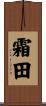 霜田 Scroll