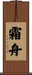 霜舟 Scroll