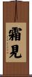 霜見 Scroll