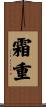 霜重 Scroll