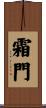 霜門 Scroll