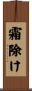 霜除け Scroll